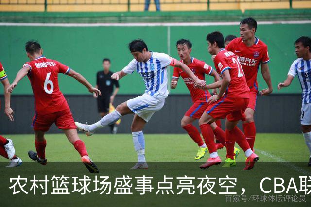 农村篮球场盛事点亮夜空，CBA联手乡村篮球