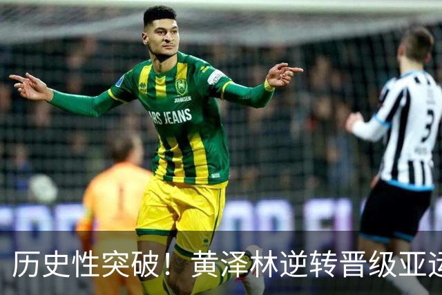 历史性突破！黄泽林逆转晋级亚运网球男单决赛