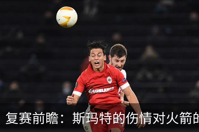 复赛前瞻：斯玛特的伤情对火箭的重要性