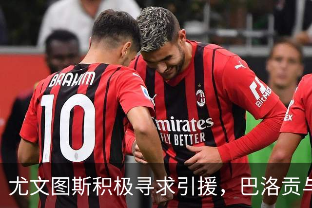 尤文图斯积极寻求引援，巴洛贡与瑟洛特备受关注