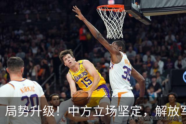 局势升级！中方立场坚定，解放军舰艇严阵以待，菲律宾遭遇瓶颈