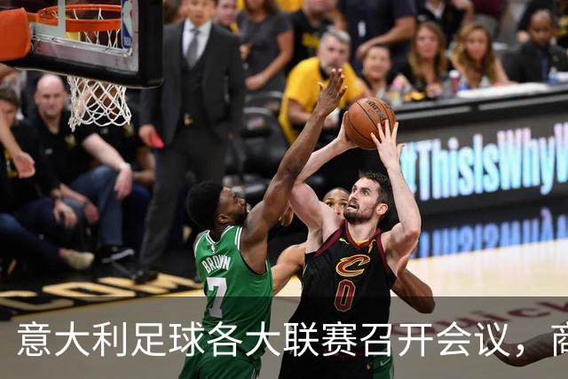 意大利足球各大联赛召开会议，商讨新任足协主席人选