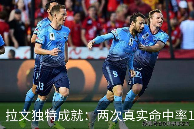 拉文独特成就：两次真实命中率100%得分超40