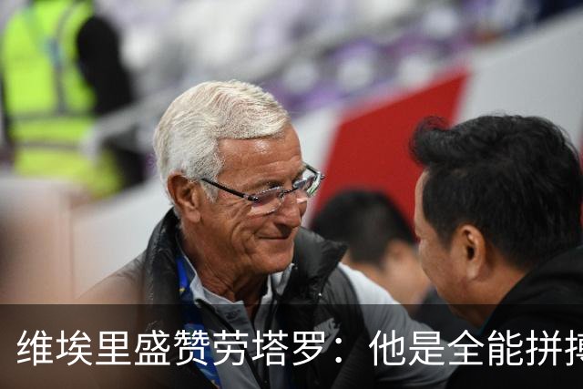 维埃里盛赞劳塔罗：他是全能拼搏的典范