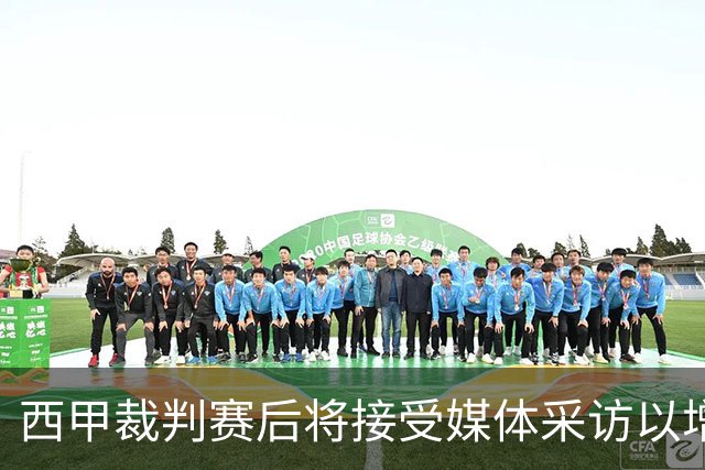 西甲裁判赛后将接受媒体采访以增强透明度