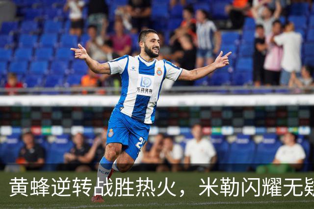 黄蜂逆转战胜热火，米勒闪耀无疑
