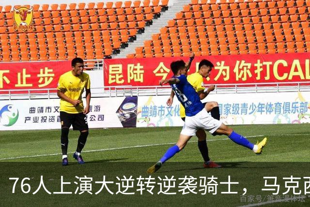 76人上演大逆转逆袭骑士，马克西砍下32分助球队连胜